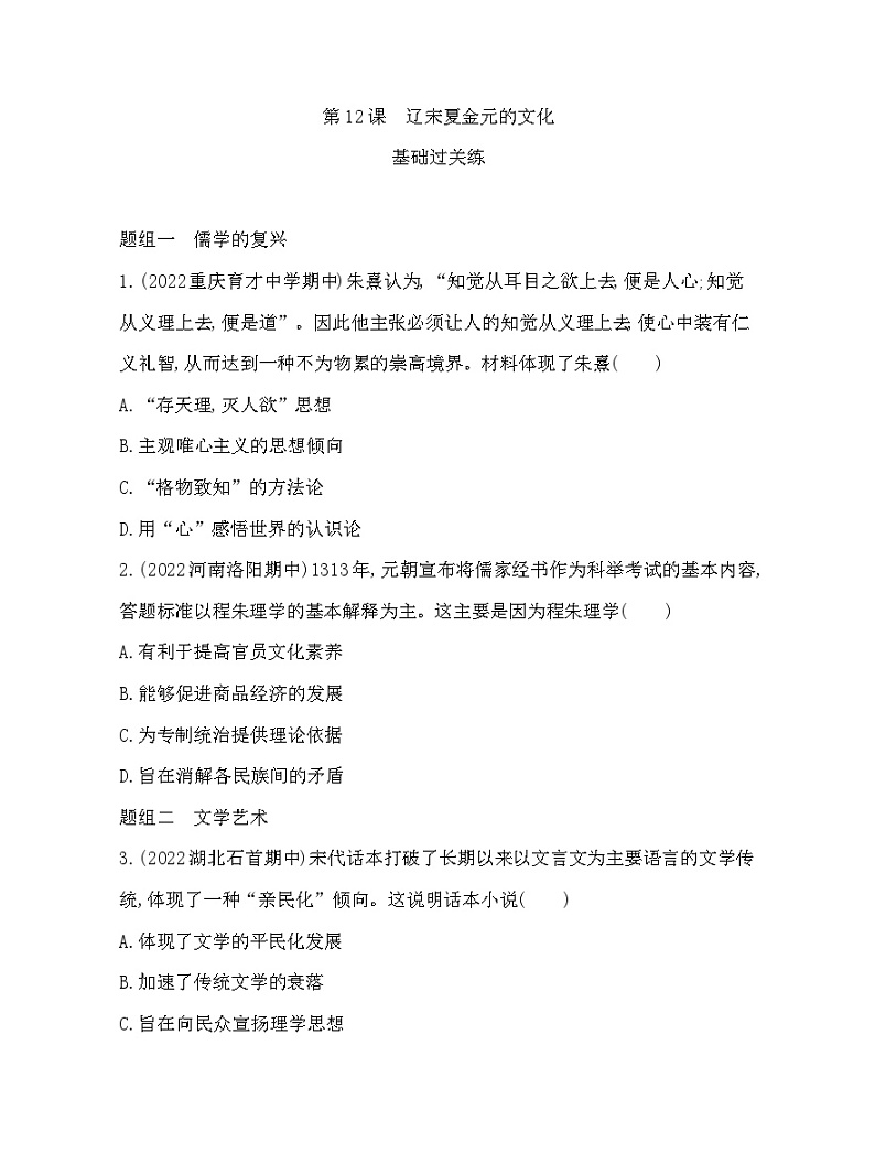 2023人教版高中历史必修中外历史纲要（上）第三单元 辽宋夏金多民族政权的并立与元朝的统一 第12课 辽宋夏金元的文化第1页