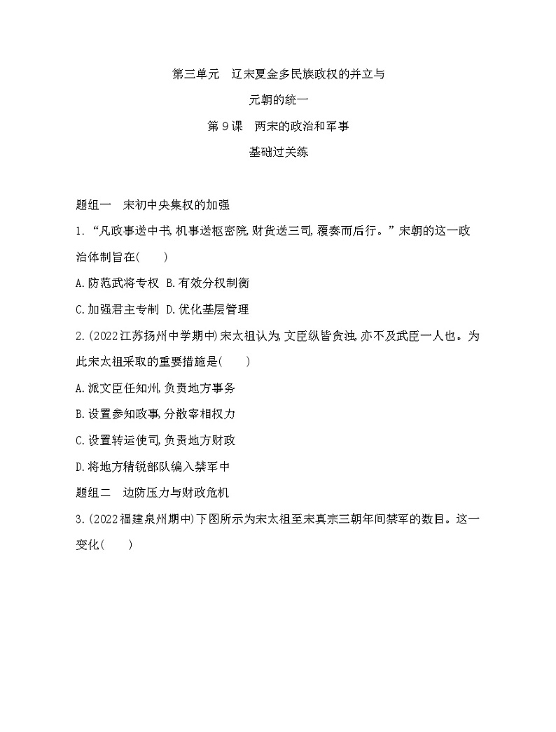 2023人教版高中历史必修中外历史纲要（上）第三单元 辽宋夏金多民族政权的并立与元朝的统一 第9课 两宋的政治和军事第1页