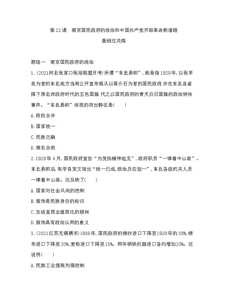 2023人教版高中历史必修中外历史纲要（上）第七单元 中国共产党成立与新民主主义革命兴起 第22课 南京国民政府的统治和中国共产党开辟革命新道路 试卷01