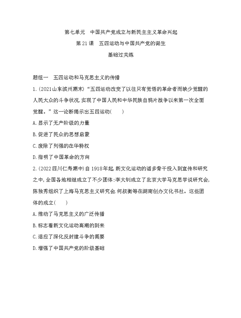 2023人教版高中历史必修中外历史纲要（上）第七单元 中国共产党成立与新民主主义革命兴起 第21课 五四运动与中国共产党的诞生 试卷01
