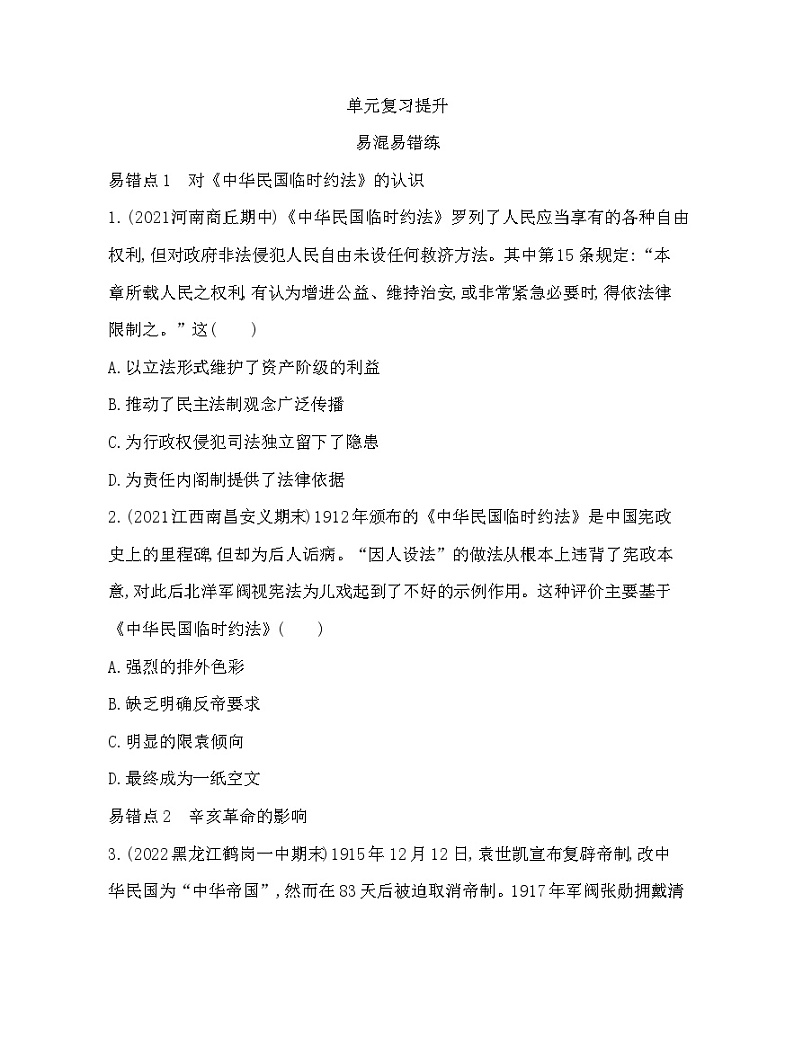 2023人教版高中历史必修中外历史纲要（上）第六单元 辛亥革命与中华民国的建立 单元复习提升 试卷01