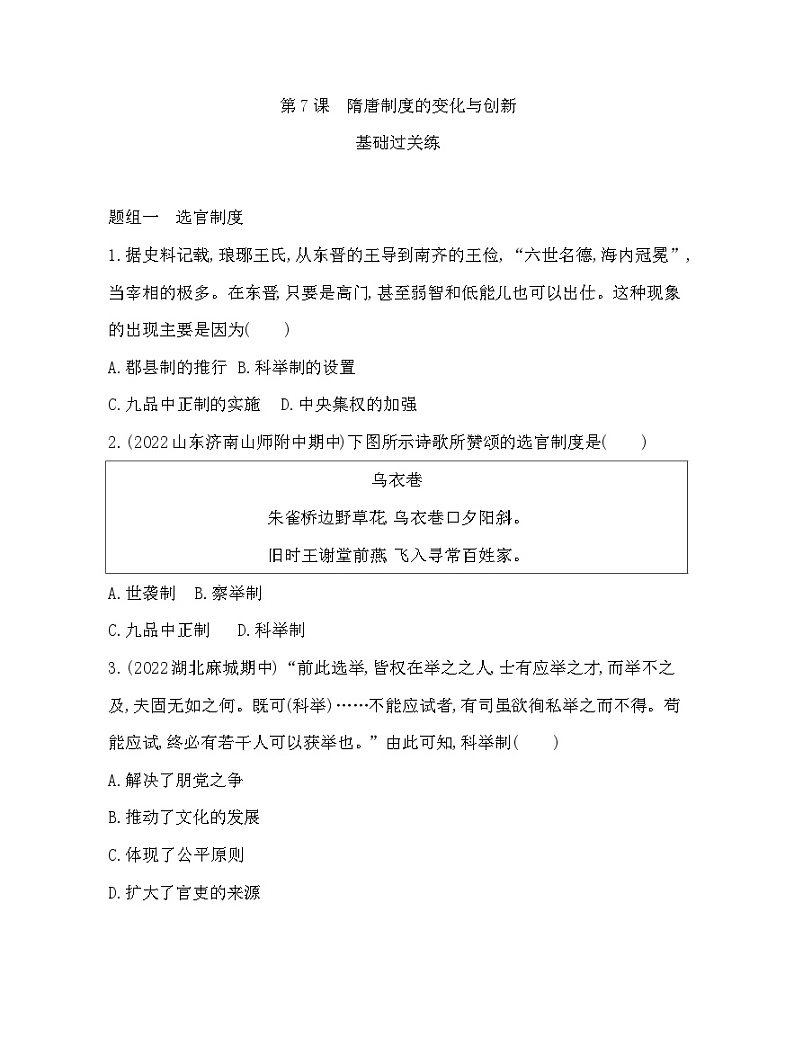 2023人教版高中历史必修中外历史纲要（上）第二单元 三国两晋南北朝的民族交融与隋唐统一多民族封建国家的发展 第7课 隋唐制度的变化与创新第1页