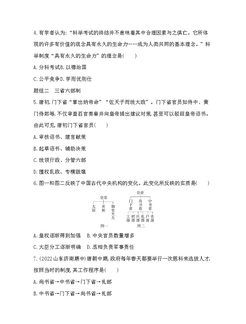 2023人教版高中历史必修中外历史纲要（上）第二单元 三国两晋南北朝的民族交融与隋唐统一多民族封建国家的发展 第7课 隋唐制度的变化与创新第2页