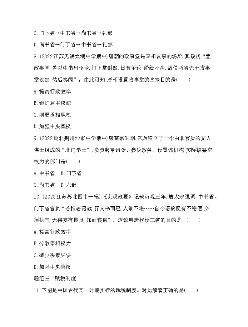 2023人教版高中历史必修中外历史纲要（上）第二单元 三国两晋南北朝的民族交融与隋唐统一多民族封建国家的发展 第7课 隋唐制度的变化与创新第3页