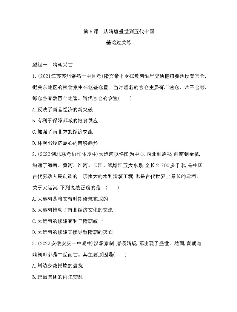 2023人教版高中历史必修中外历史纲要（上）第二单元 三国两晋南北朝的民族交融与隋唐统一多民族封建国家的发展 第6课 从隋唐盛世到五代十国第1页