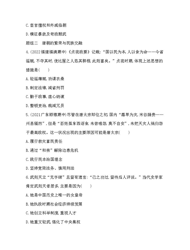 2023人教版高中历史必修中外历史纲要（上）第二单元 三国两晋南北朝的民族交融与隋唐统一多民族封建国家的发展 第6课 从隋唐盛世到五代十国第2页