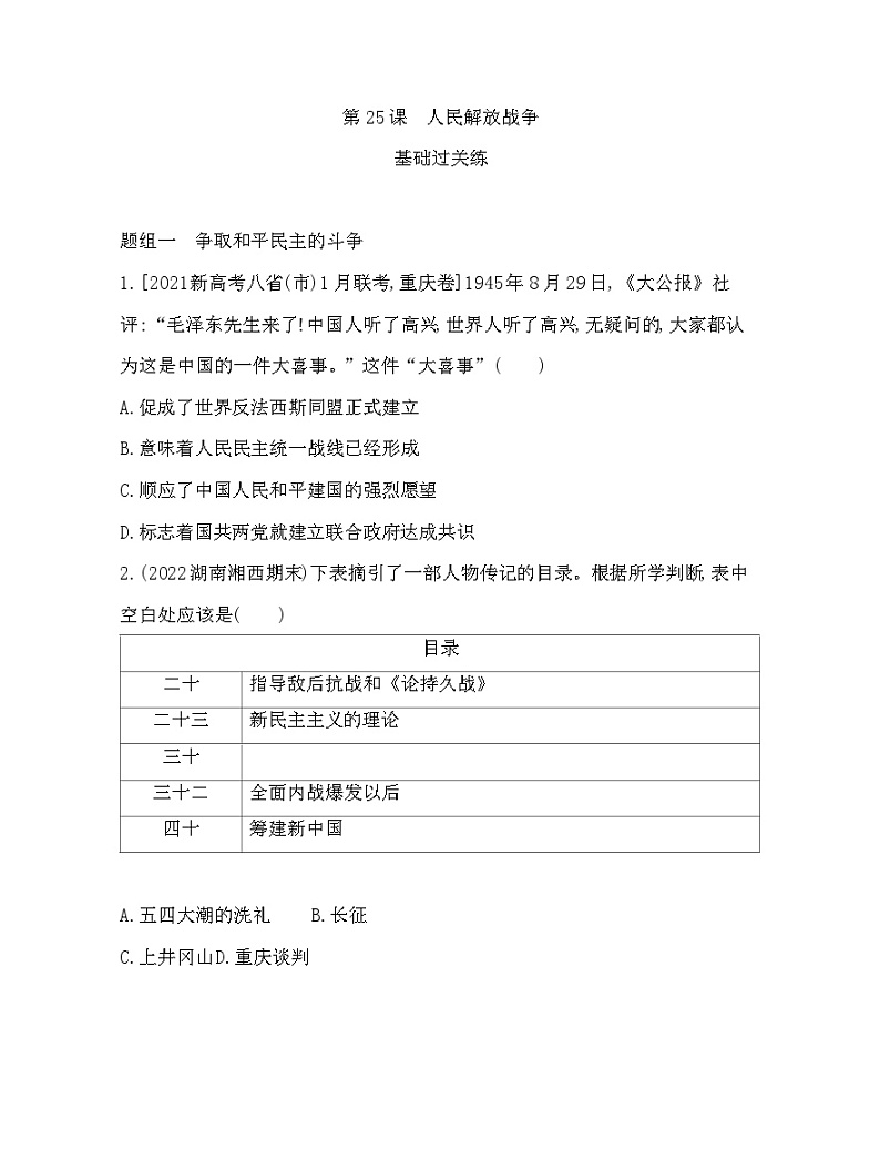 2023人教版高中历史必修中外历史纲要（上）第八单元 中华民族的抗日战争和人民解放战争 第25课 人民解放战争第1页
