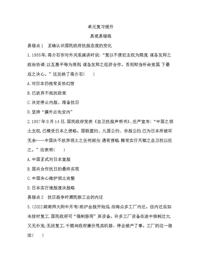 2023人教版高中历史必修中外历史纲要（上）第八单元 中华民族的抗日战争和人民解放战争 单元复习提升 试卷01