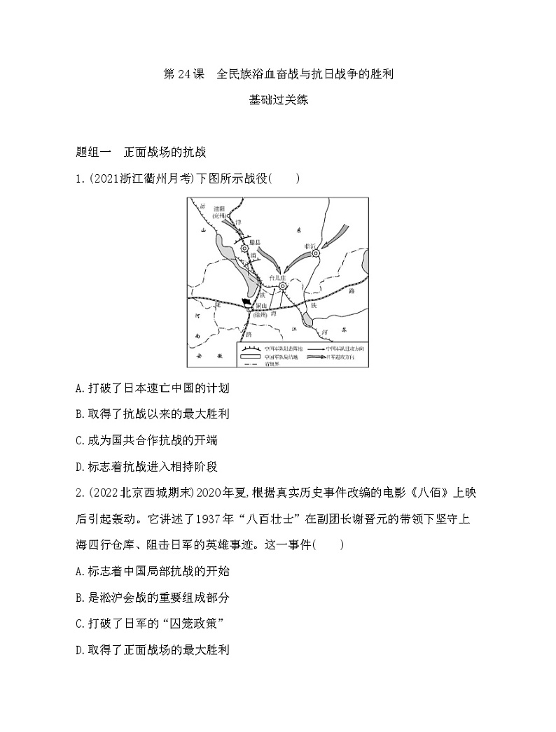 2023人教版高中历史必修中外历史纲要（上）第八单元 中华民族的抗日战争和人民解放战争 第24课 全民族浴血奋战与抗日战争的胜利 试卷01