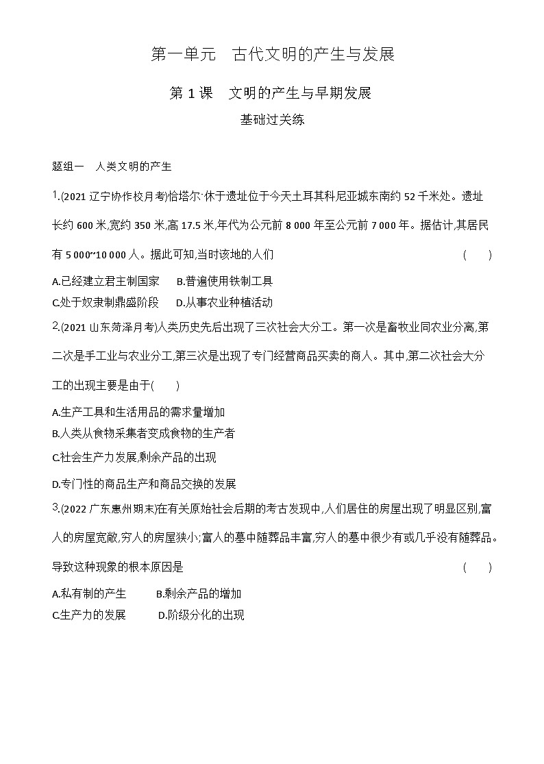 2023人教版高中历史必修 中外历史纲要（下）第一单元 古代文明的产生与发展 第1课 文明的产生与早期发展第1页
