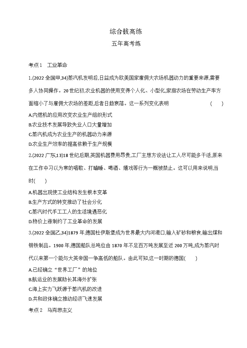 2023人教版高中历史必修 中外历史纲要（下）第五单元 工业革命与马克思主义的诞生 综合拔高练01