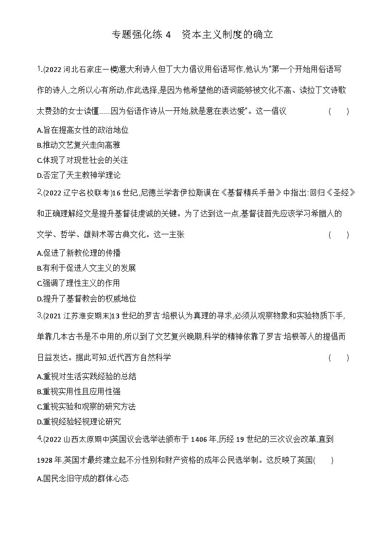 2023人教版高中历史必修 中外历史纲要（下）第四单元 资本主义制度的确立 专题强化练4 资本主义制度的确立第1页