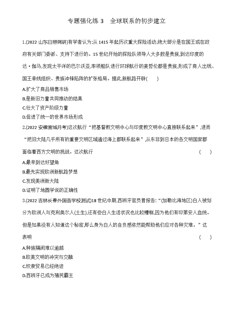 2023人教版高中历史必修 中外历史纲要（下）第三单元 走向整体的世界 专题强化练3 全球联系的初步建立第1页