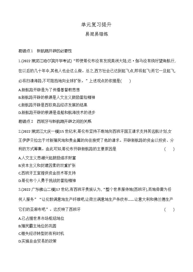 2023人教版高中历史必修 中外历史纲要（下）第三单元 走向整体的世界 单元复习提升 试卷01