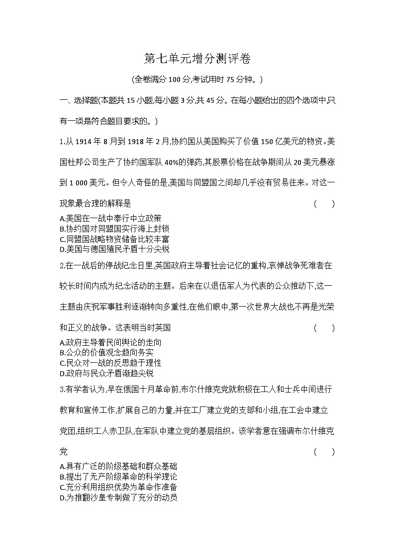 2023人教版高中历史必修 中外历史纲要（下）第七单元增分测评卷01
