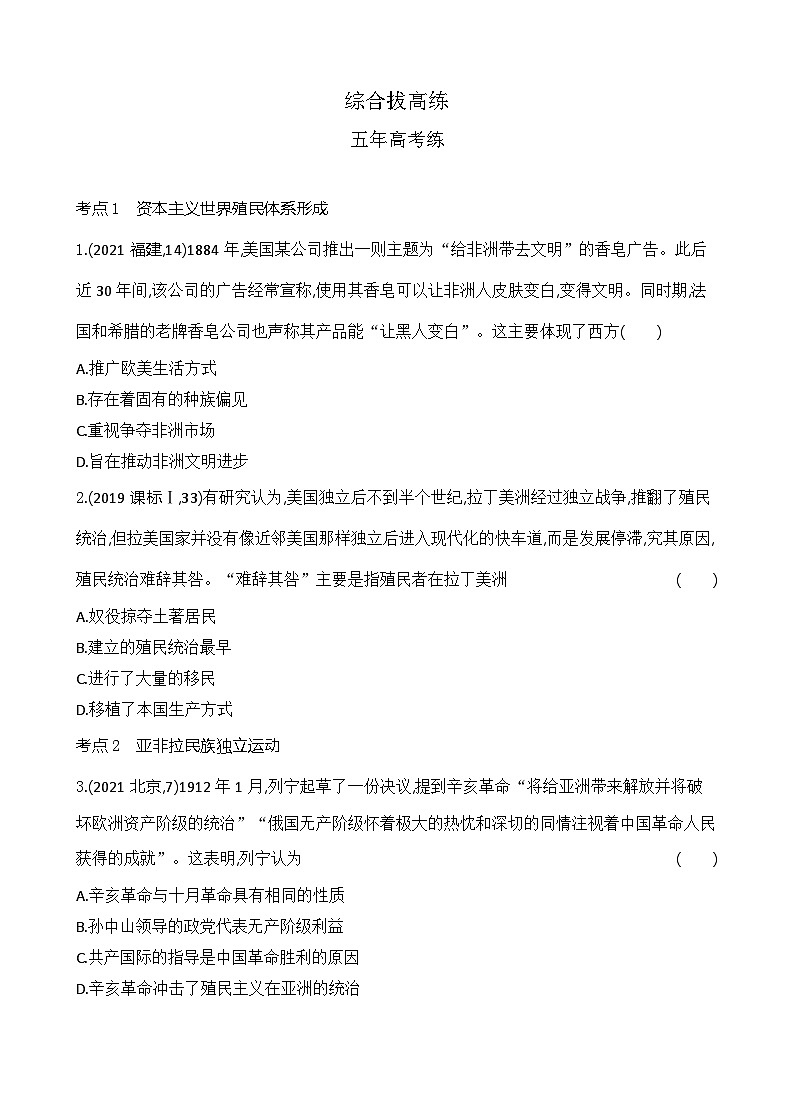 2023人教版高中历史必修 中外历史纲要（下）第六单元 世界殖民体系与亚非拉民族独立运动 综合拔高练第1页
