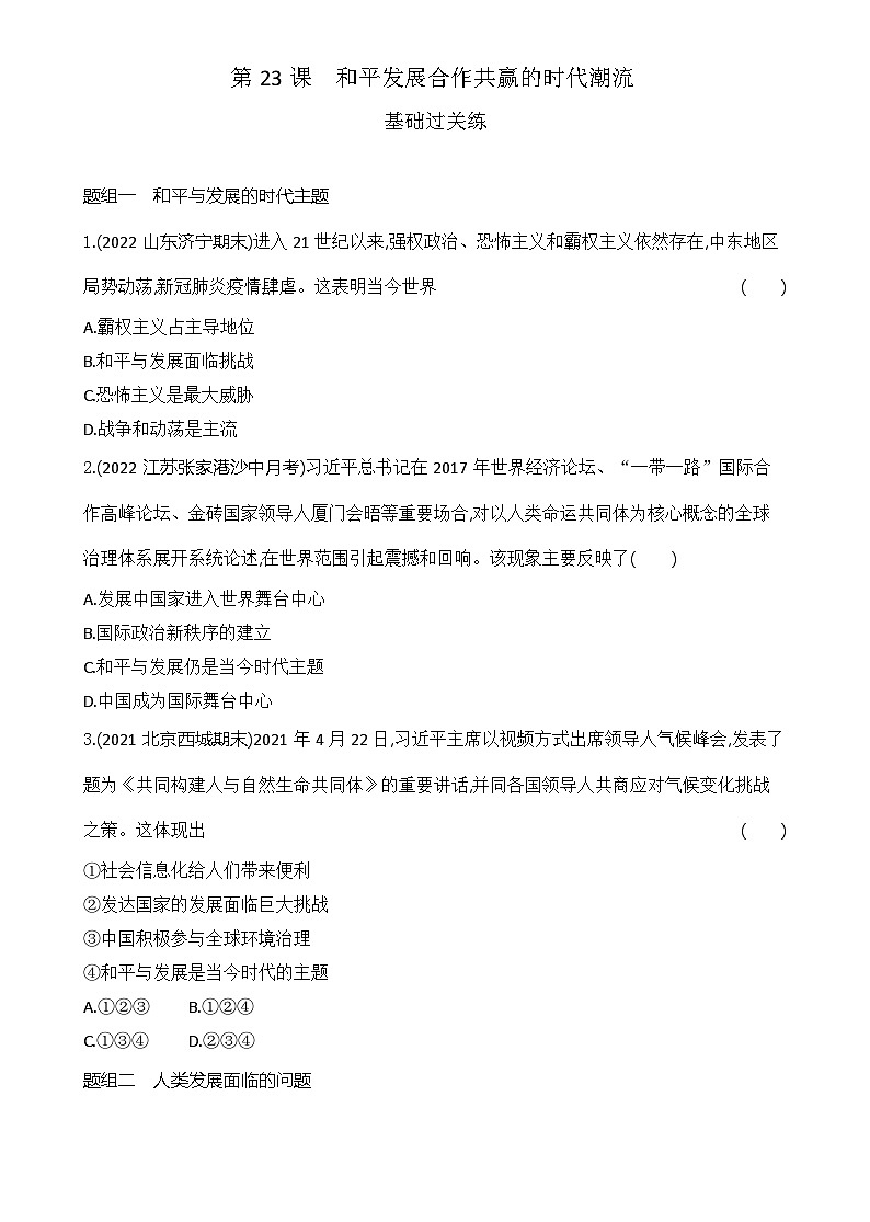 2023人教版高中历史必修 中外历史纲要（下）第九单元 当代世界发展的特点与主要趋势 第23课 和平发展合作共赢的时代潮流 试卷01