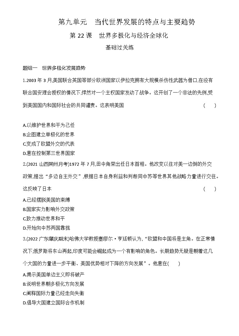2023人教版高中历史必修 中外历史纲要（下）第九单元 当代世界发展的特点与主要趋势 第22课 世界多极化与经济全球化 试卷01
