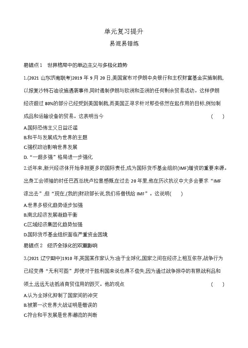 2023人教版高中历史必修 中外历史纲要（下）第九单元 当代世界发展的特点与主要趋势 单元复习提升 试卷01