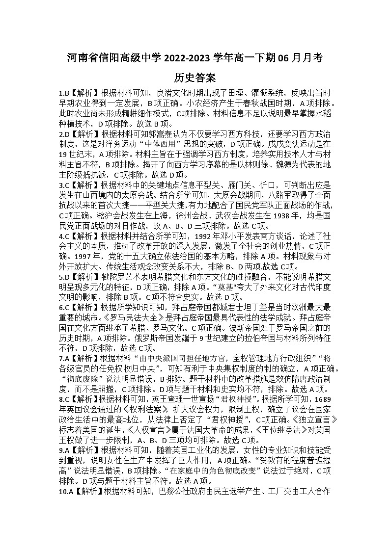 河南省信阳高级中学2022-2023学年高一下期06月月考历史答案第1页