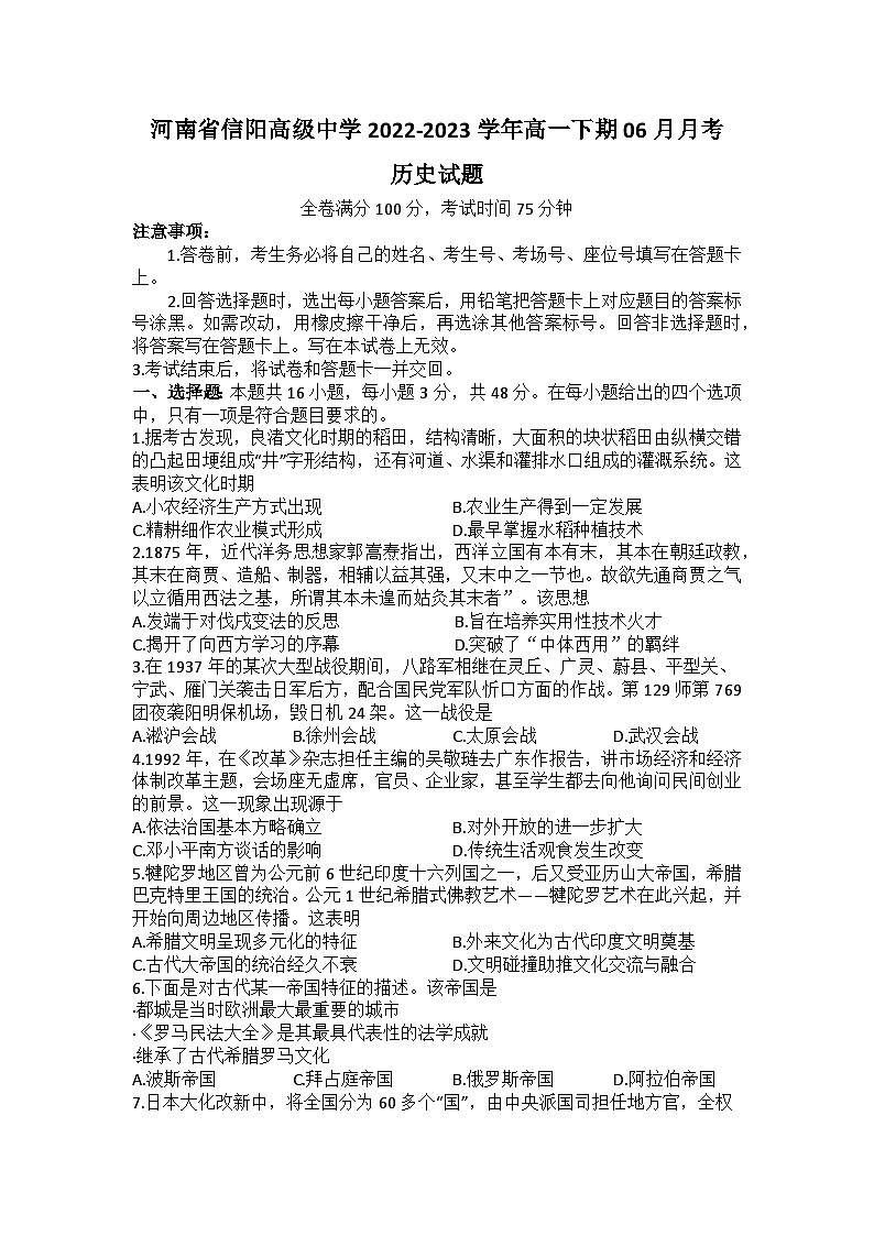 河南省信阳高级中学2022-2023学年高一下期06月月考历史试题第1页