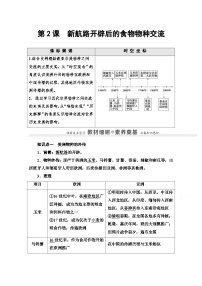 高中历史人教统编版选择性必修2 经济与社会生活第2课 新航路开辟后的食物物种交流教案设计