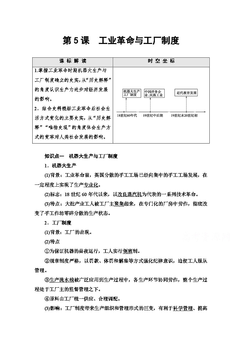 统编版历史选择性必修2 第2单元 第5课　工业革命与工厂制度 Word版含解析 教案01