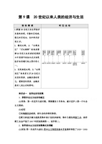 高中人教统编版第9课 20世纪以来人类的经济与生活教案