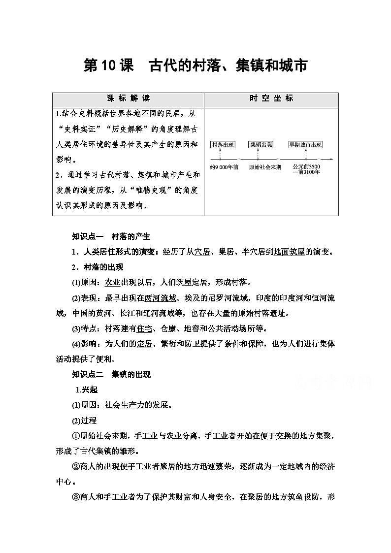 统编版历史选择性必修2 第4单元 第10课　古代的村落、集镇和城市 Word版含解析 教案01