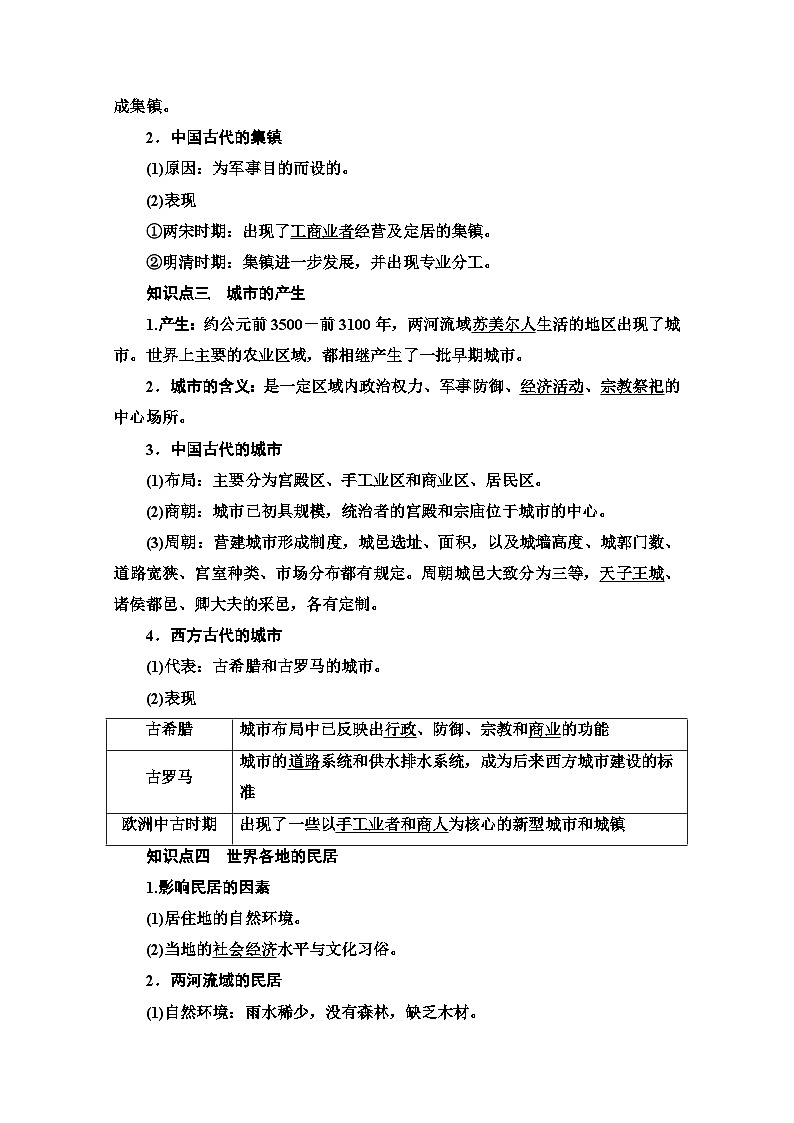 统编版历史选择性必修2 第4单元 第10课　古代的村落、集镇和城市 Word版含解析 教案02