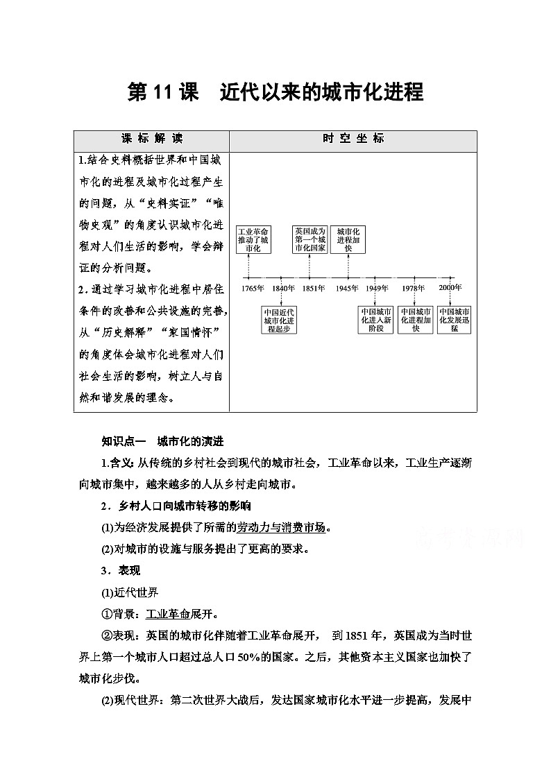 统编版历史选择性必修2 第4单元 第11课　近代以来的城市化进程 Word版含解析 教案01