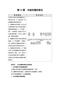 历史选择性必修2 经济与社会生活第五单元 交通与社会变迁第12课 水陆交通的变迁教案