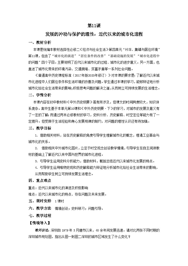 高中历史 统编版选择性必修2 教学设计 第11课 近代以来的城市化进程0201