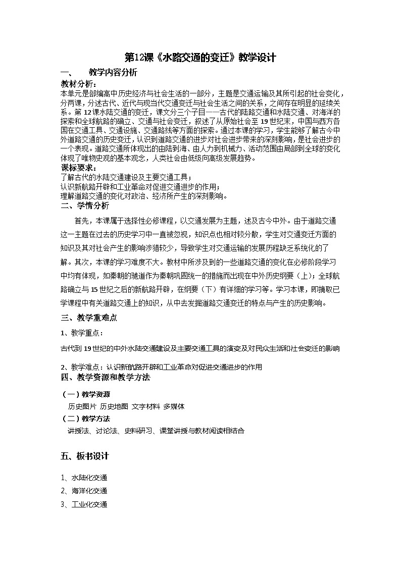 高中历史 统编版选择性必修2 教学设计 第12课 水陆交通的变迁0201