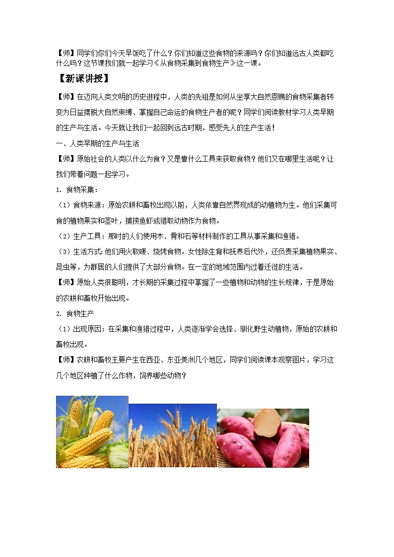 历史统编版选择性必修2教案：第1课 从食物采集到食物生产 Word版含解析02