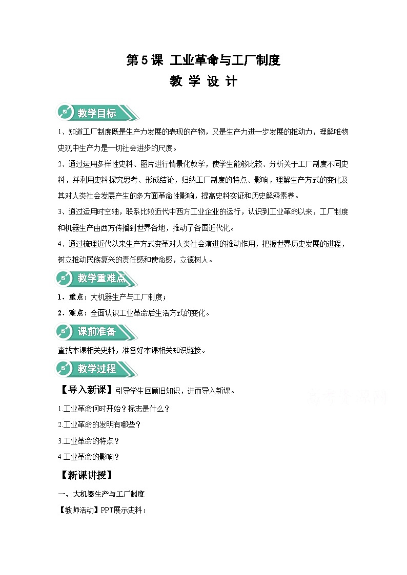 历史统编版选择性必修2教案：第5课 工业革命与工厂制度 Word版含解析01