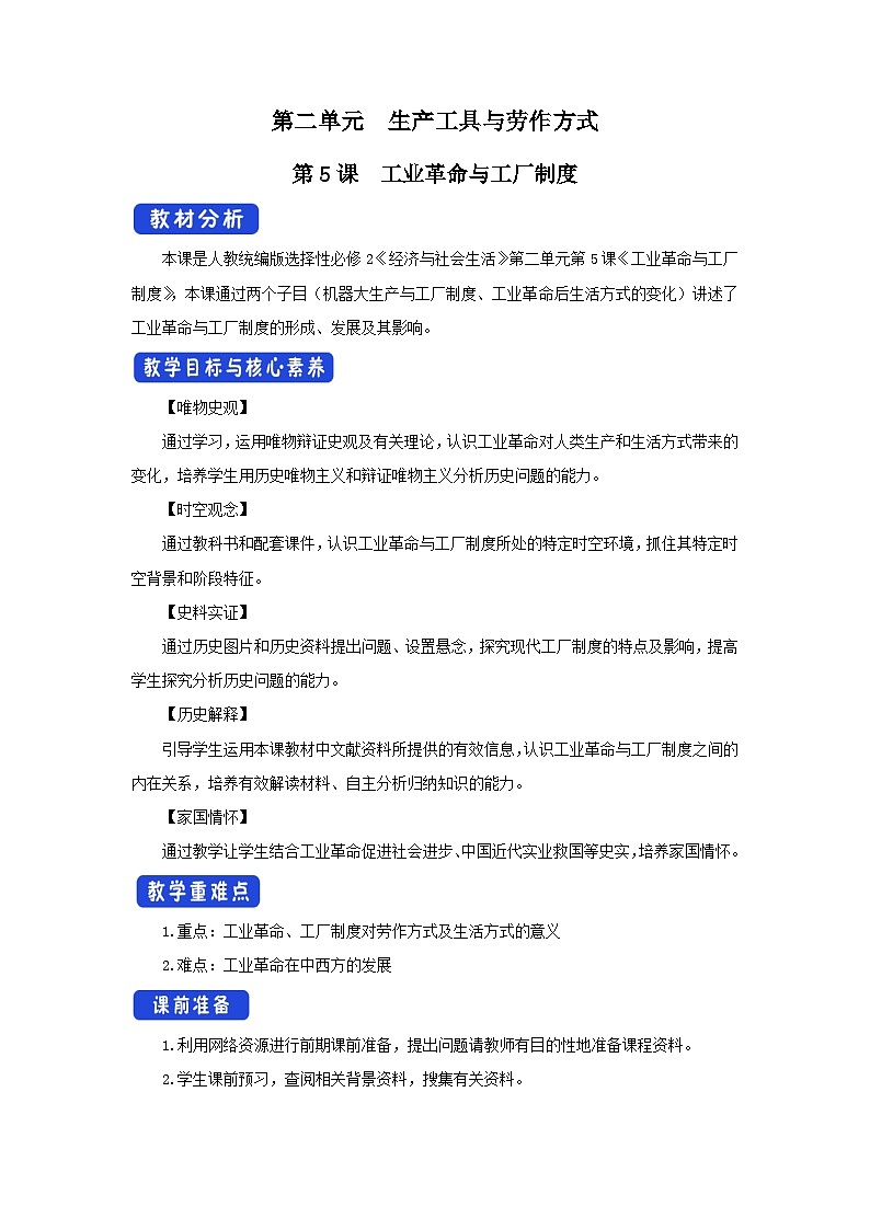 统编版高中历史 选择性必修2 教学设计 第5课 工业革命与工厂制度01