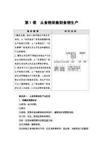 高中历史人教统编版选择性必修2 经济与社会生活第1课 从食物采集到食物生产教案设计