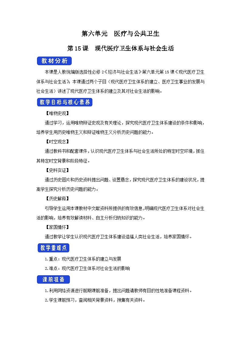 统编版高中历史 选择性必修2 教学设计 第15课 现代医疗卫生体系与社会生活01