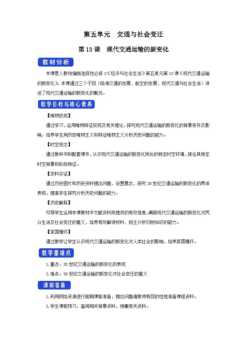 统编版高中历史 选择性必修2 教学设计 第13课 现代交通运输的新变化第1页