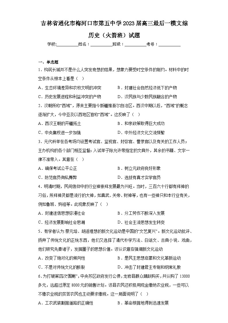 吉林省通化市梅河口市第五中学2023届高三最后一模文综历史（火箭班）试题（含解析）第1页