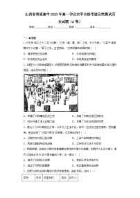 山西省普通高中2023年高一学业水平合格考适应性测试历史试题（A卷）（含解析）