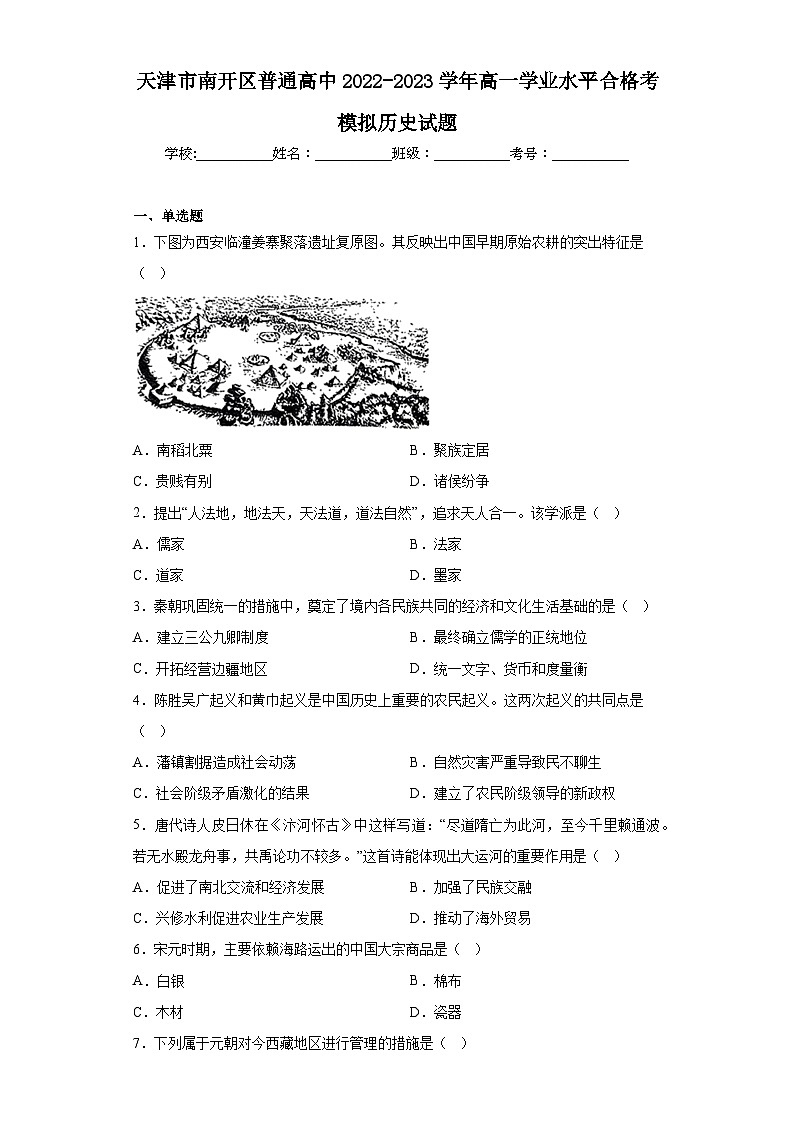天津市南开区普通高中2022-2023学年高一学业水平合格考模拟历史试题（含解析）01