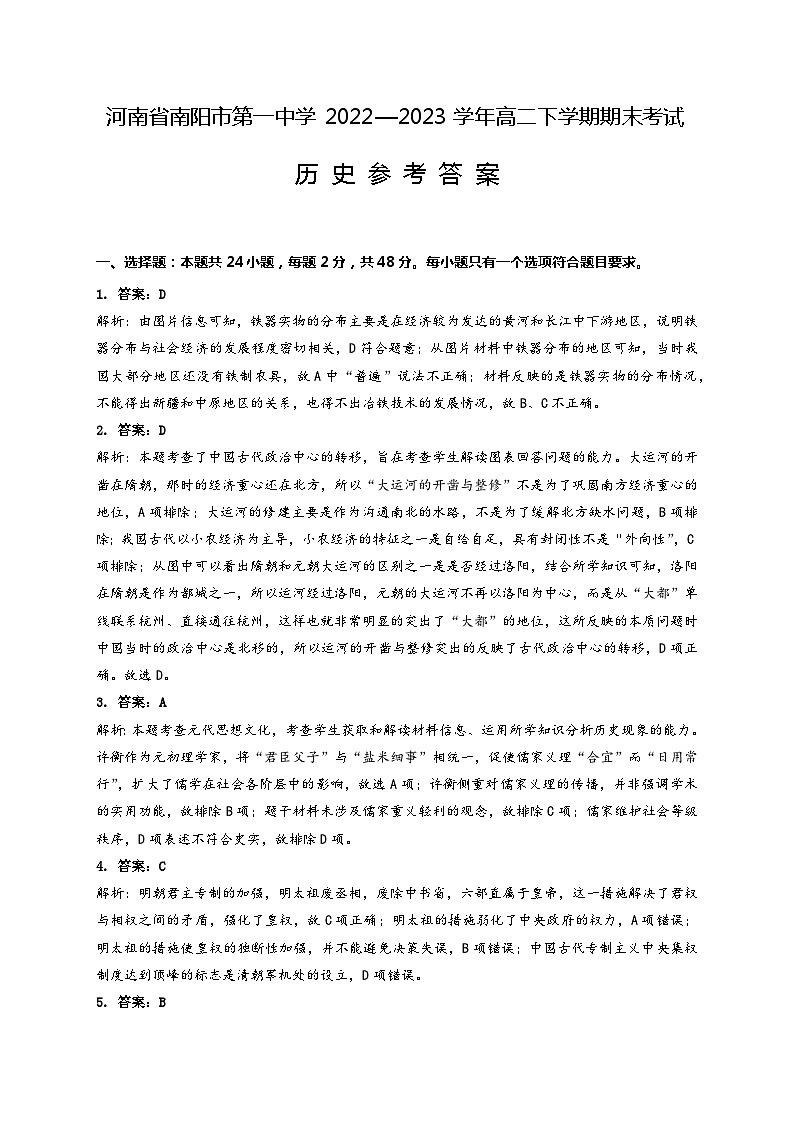 河南省南阳市第一中学校2022-2023学年高二下学期期末考试历史试题01
