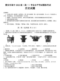 2023年四川省雅安中学高一下学期学业水平模拟考试历史试题