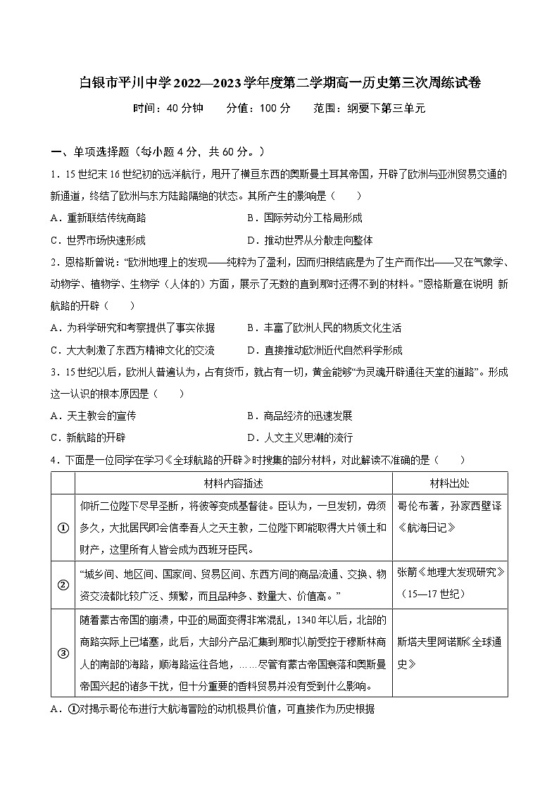 甘肃省白银市平川中学2022-2023学年高一下学期周练（三）历史试题第1页
