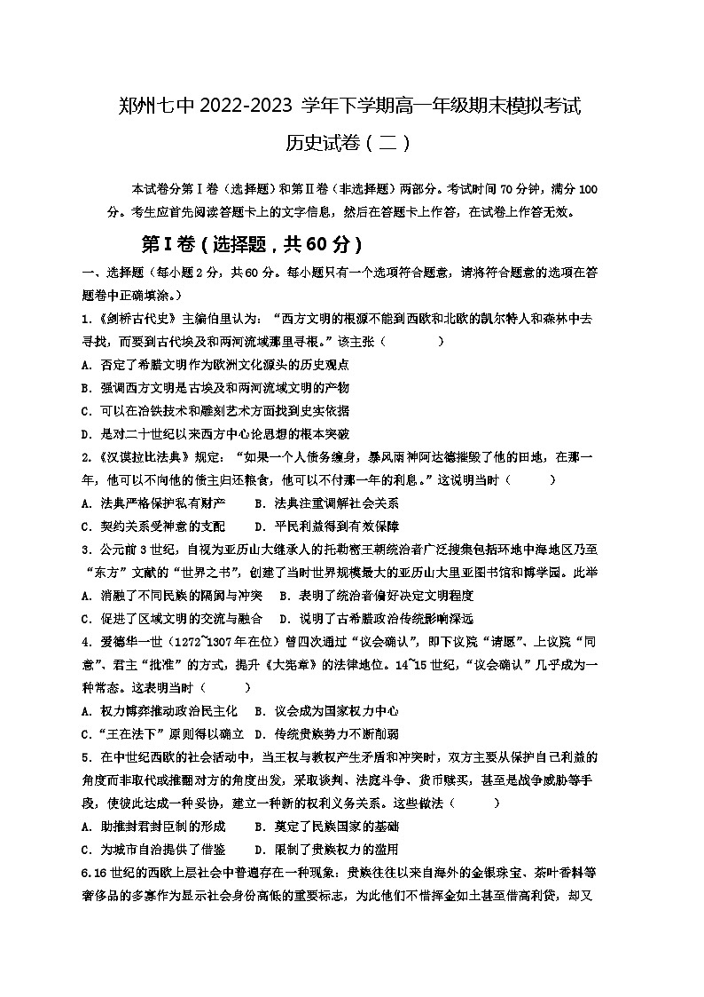 河南省郑州市第七高级中学2022-2023学年高一下学期期末模拟考试（二）历史试卷01