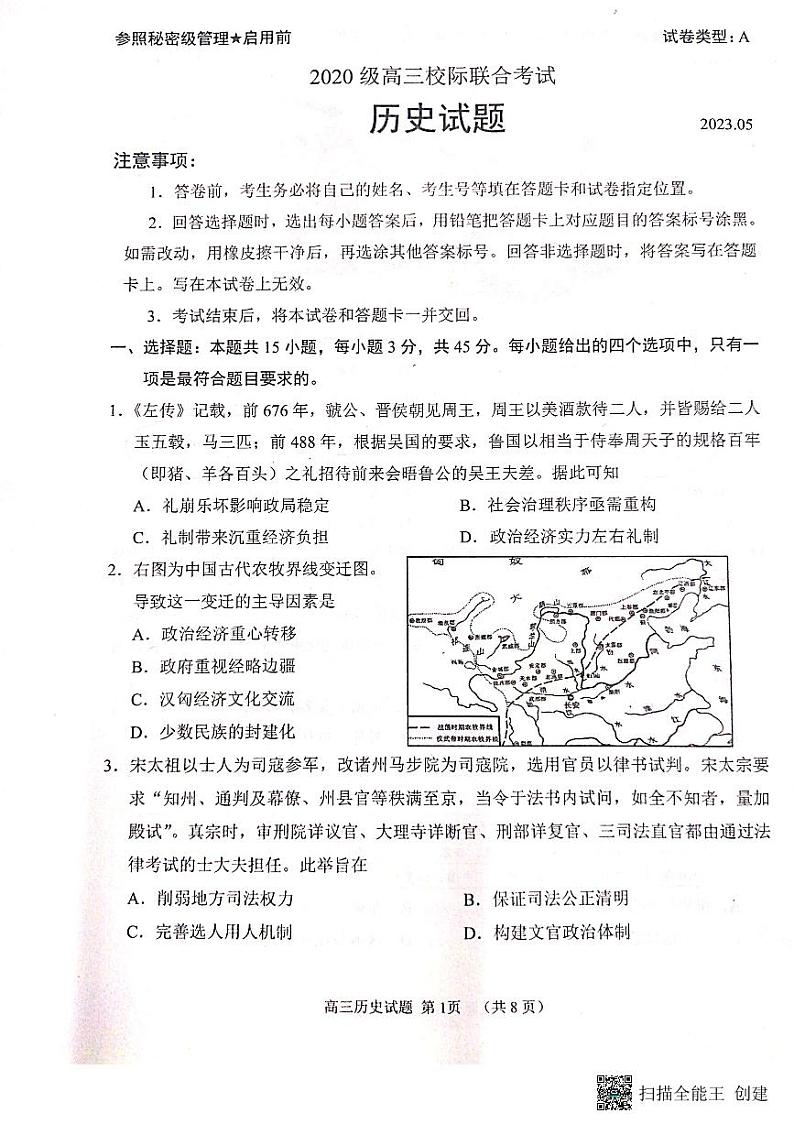 2023届山东省日照市校际联合考试高三三模历史第1页