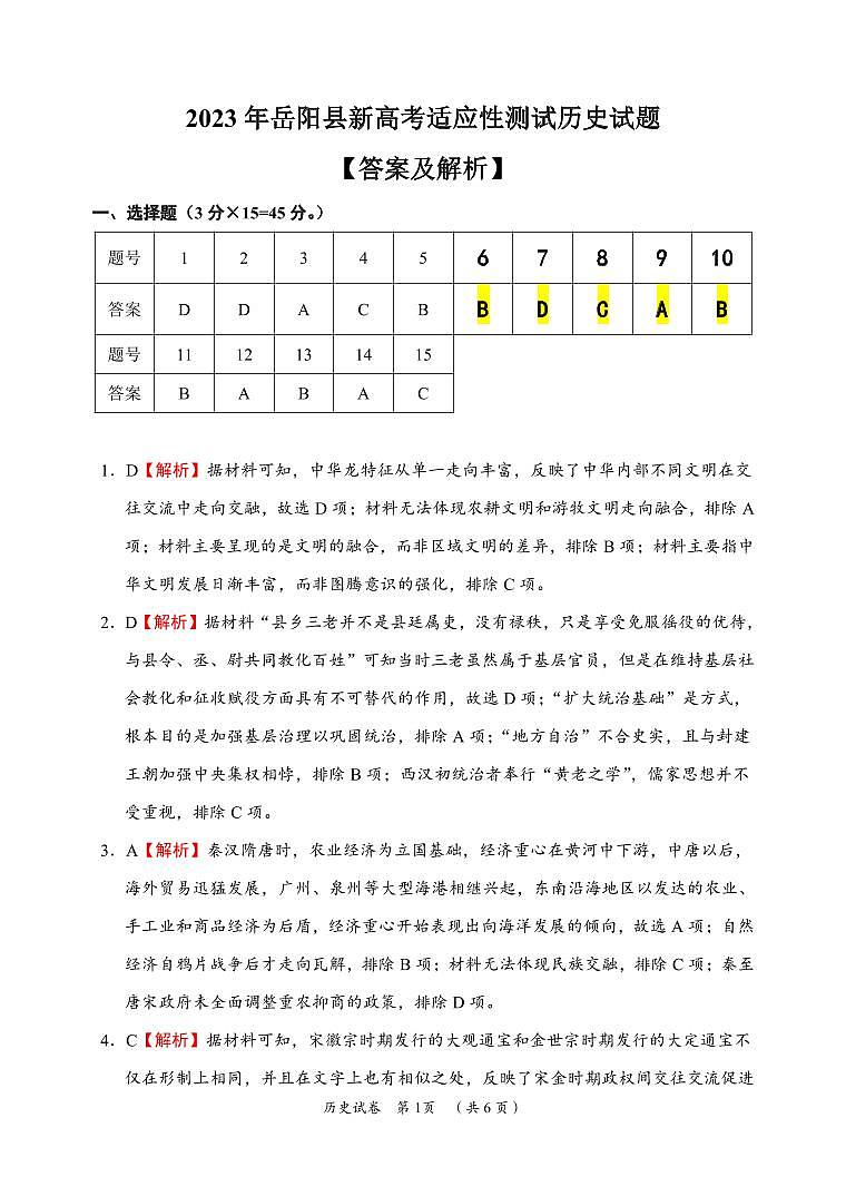 2023届湖南省岳阳市岳阳县高三下学期新高考适应性测试历史答案和解析第1页