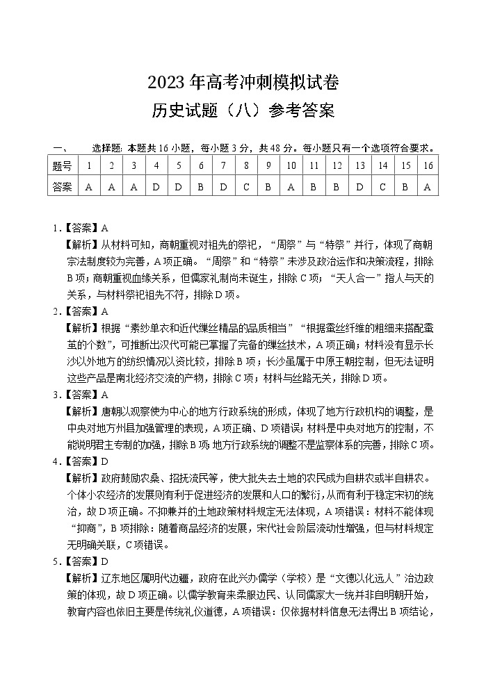 2023湖北省高三下学期高考冲刺模拟试卷（八）历史含解析01